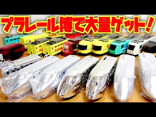 今年も限定車両大量ゲット！プラレール博in大阪 OSAKA 2019