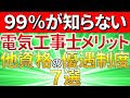 【99%が知らない】電気工事士が獲得できる他資格の優遇制度7選【受験資格・試験免除】