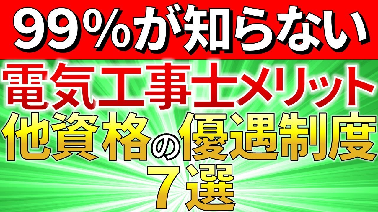【９９％が知らない】電気工事士が獲得できる他資格の優遇制度７選【受験資格・試験免除】