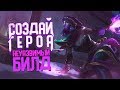 Как создать Неуязвимого Героя? И стоит ли быть магом? Имба страта! Dota 2 Создай Героя