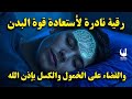 رقية لإستعادة قوة البدن و لعلاج الكسل والخمول والتعب طاقة ونشاط بإذن الله من أول استماع علاء عقل