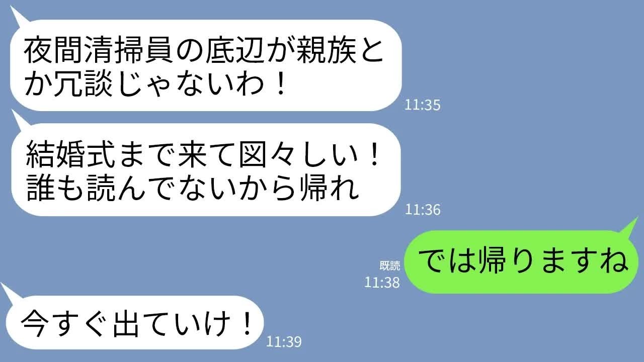 【LINE】夜間清掃員の私を見下し結婚式から追い出す弟の婚約者家族「底辺が式に来るな！お前と親戚とか無理！」→お望み通りに帰ったら義家族が終わったwww