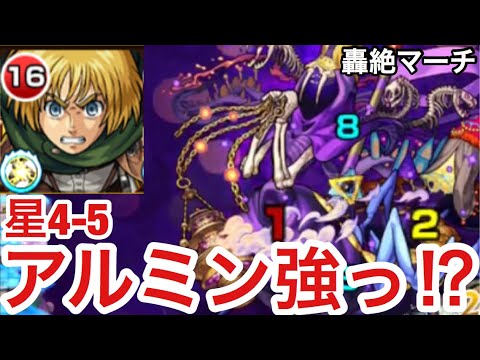 モンスト 星4 5のこの子が強い ブーストss 異常回復ブラスト持ちアルミンを轟絶マーチで使ってみた Youtube