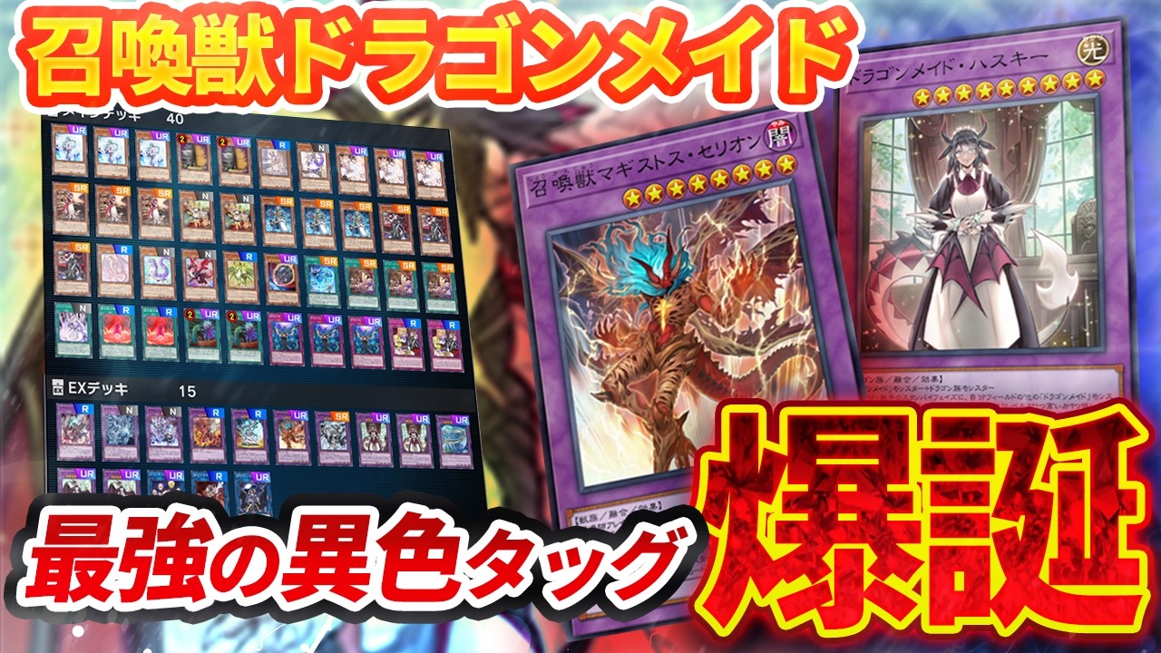【対戦】召喚獣ドラゴンメイドで魅せる最強連携！【遊戯王マスターデュエル-Yu-Gi-Oh! Master Duel】