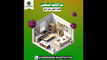 الشركه الالمانيه المعتمده لاباده الحشرات افضل شركة حشرات بمصر مرخصة من وزارة الصحة 01099052560 