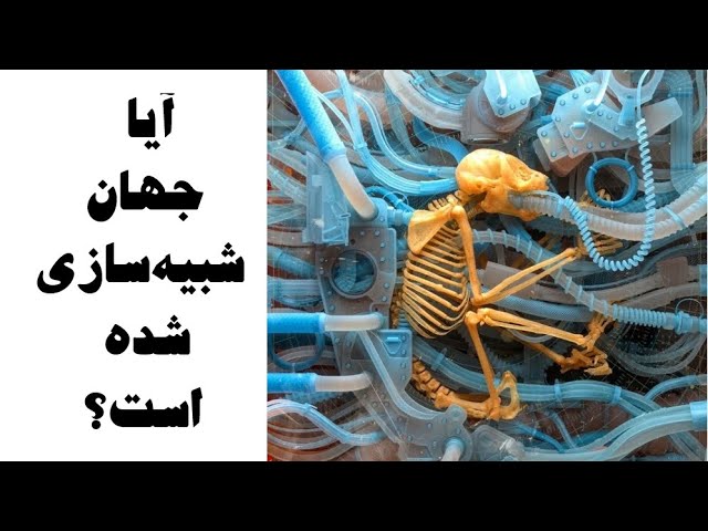 آیا جهان ما شبیه سازی شده است؟