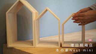 本の家　Book House Nest　mini
