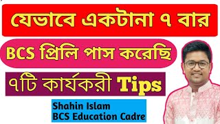 যেভাবে একটানা ৭বার BCS প্রিলি পাস করেছি || BCS প্রিলি পাসের ৭ টি কার্যকরী Tips || BCS || #bcs