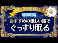 【睡眠朗読】眠くなる声で優しい童話読み聞かせ(寝落ち用)