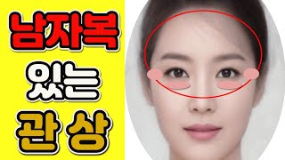 [관상보는법] 남자복, 여자복 있는 관상은? / 애교살과 바람기? / 관상학의 대가 노승우 교수님과 함께