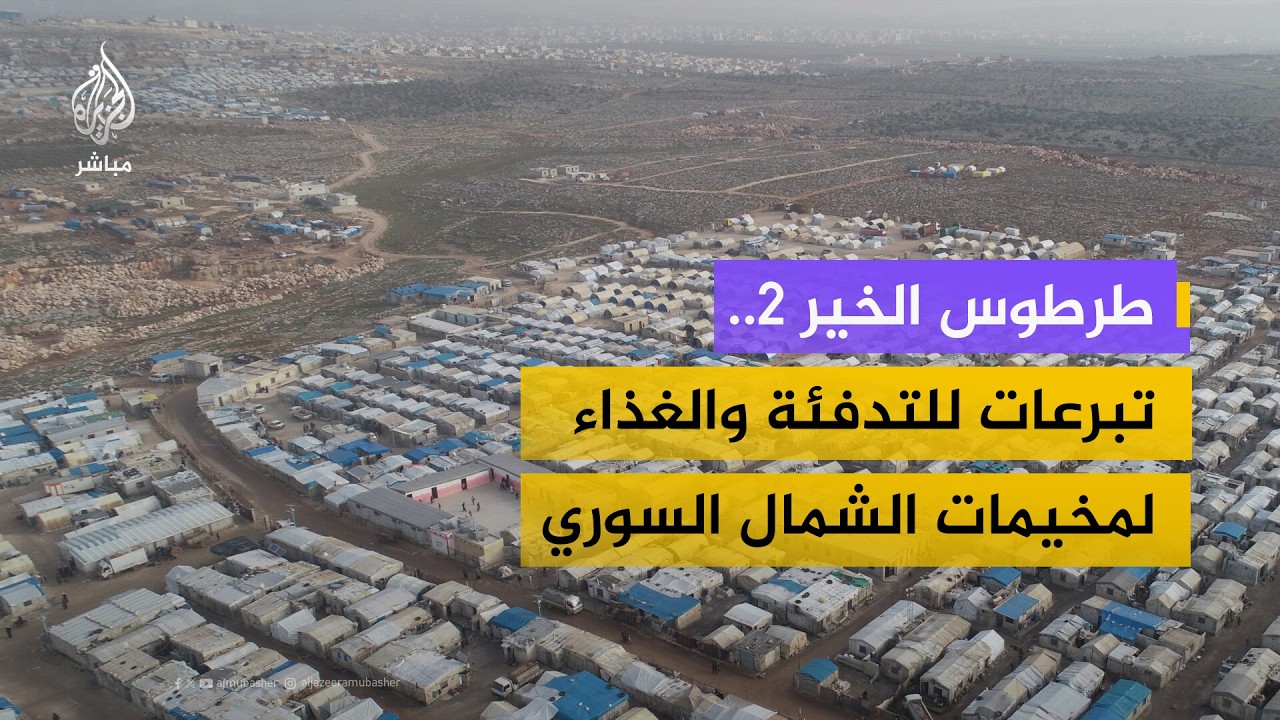 انطلاق حملة "طرطوس الخير 2" لدعم النازحين في مخيمات الشمال السوري