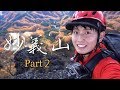 妙義山登山【Part 2】