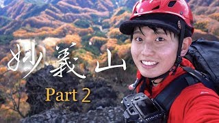 妙義山登山【Part 2】