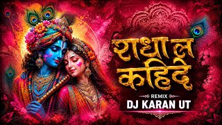 Radha La Kahide Kanhaiya Aavat He | Krishna Janmashtmi Special | DJ KARAN UT 