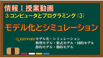 【情報Ⅰ授業動画】3-(3) モデル化とシミュレーション【モデル化・シミュレーション・物理モデル・数式モデル・図的モデル・静的モデル・動的モデル】