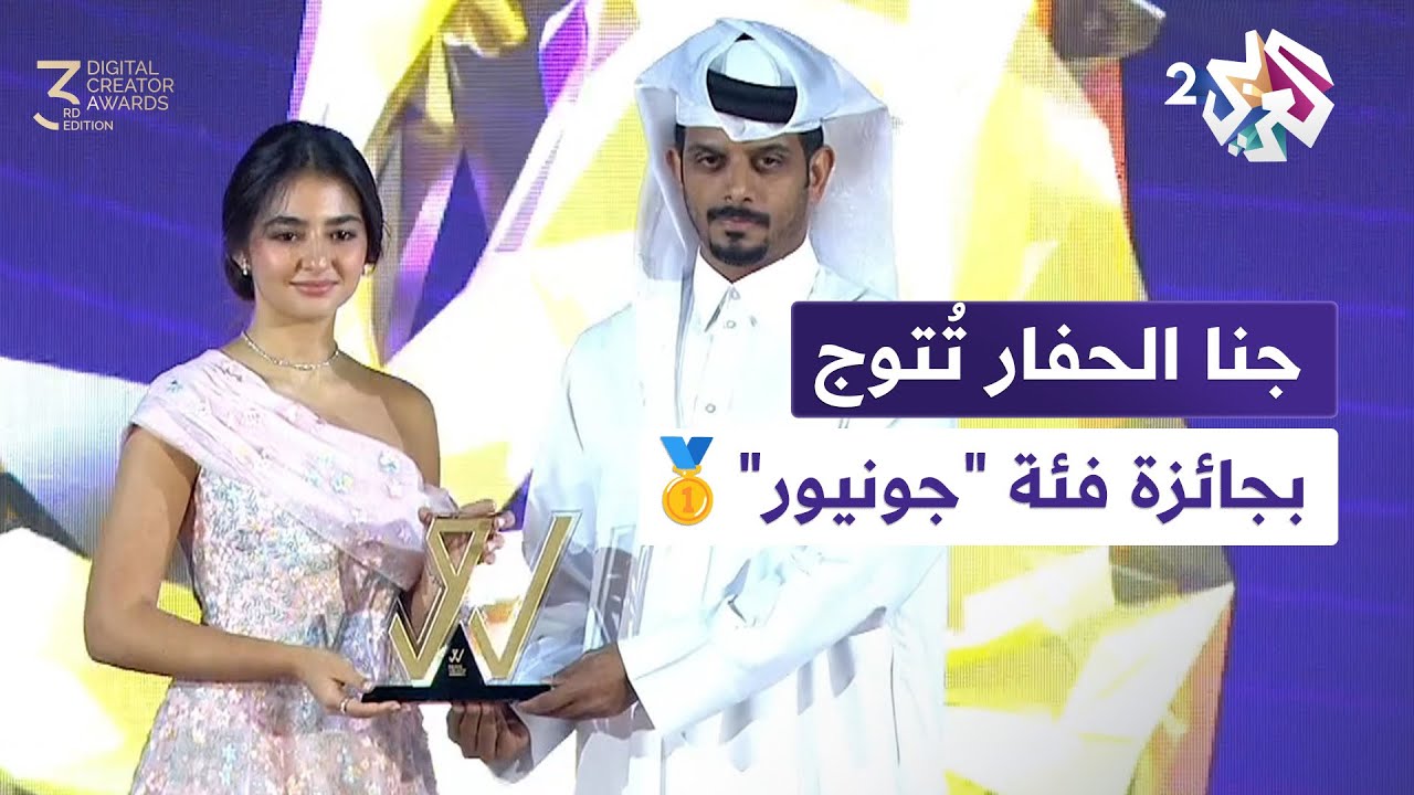 حفل جوائز صناع المحتوى | شاهد.. جنا الحفار تُتوج بجائزة أفضل صانعة محتوى فئة "جونيور"🥇