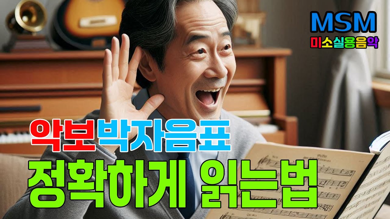 [미소실용음악] 대중가요 박자(음표) 정확하게 읽는법
