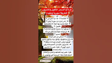 عـــلاج السحر المأكول والمشروب الطريقة مجربة ومضمونة ومفيدة 