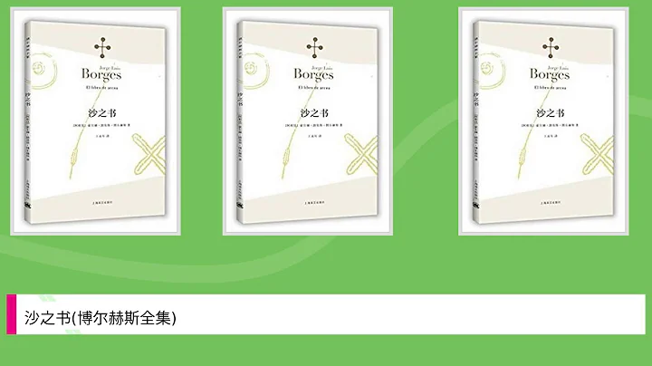 沙之書(博爾赫斯全集) - 天天要聞