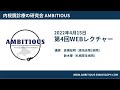 AMBITIOUS 第四回 WEBセミナー【内視鏡検査】