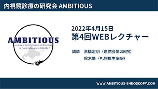 AMBITIOUS 第四回 WEBセミナー【内視鏡検査】
