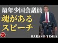 「日本語字幕、フルバージョン」史上最年少国会議員マディソン・コーソーン氏(Madison Cawthorn)の熱い魂があるスピーチ、共和党を変える熱い血が入っている。初心を変えず、頑張って欲しい!