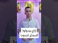 ازاي بيحولوا السجاير لدباديب  mp3