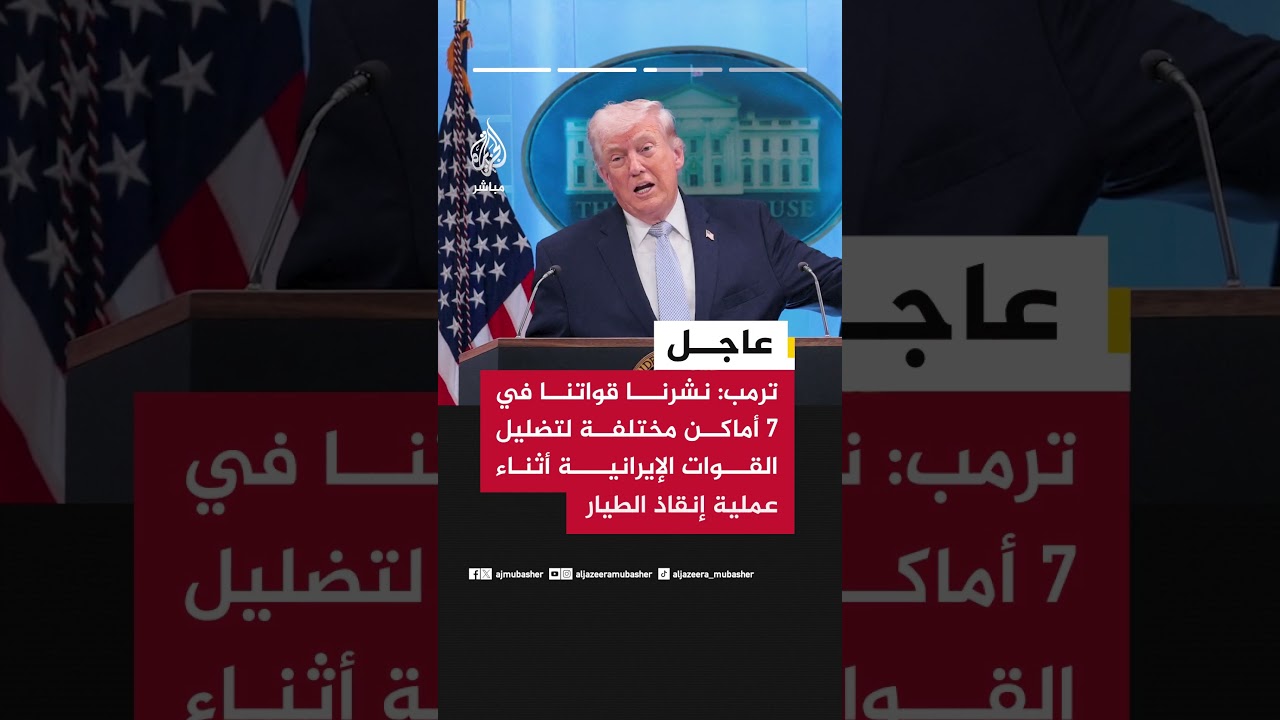 ترمب: مهمة البحث عن الجنديين الأمريكيين وإنقاذهما في إيران واحدة من أكثر العمليات تعقيدا وخطورة