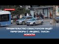 Севастопольские власти хотят привлечь в город «Яндекс. Такси»