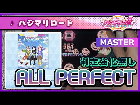 【スクフェス2】ハジマリロード [MASTER] ALL PERFECT（判定強化なし）手元