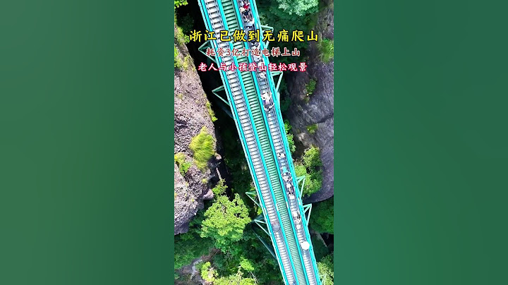 浙江已做到无痛爬山，老人小孩轻松上山观景亲子游玩好去处  旅行推荐官 浙江爬山方式 现场实拍 神仙居推荐官 @神仙居