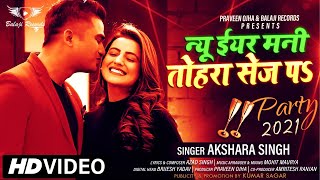 AKSHARA SINGH | न्यू ईयर मनी तोहरा सेज पs | New Year Mani Tohara Sej Par | New Year Party Song 2022