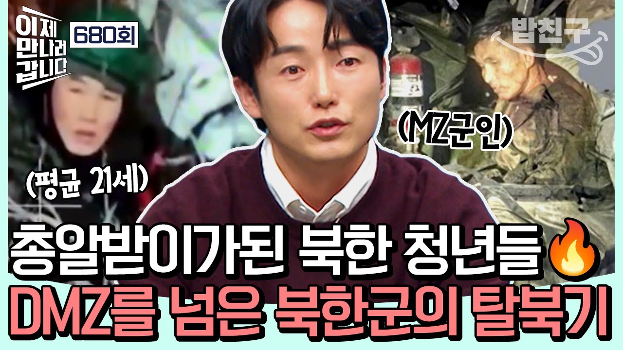 [#밥친구] 💥충격💥드론에 속수무책 사살되는 북한 청년들😭 3시간 만에 DMZ를 건너온 북한군의 초고속 탈북기🔥 | #이제만나러갑니다 680회