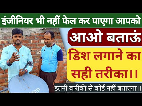 पुराना डिश लगाने का सही तरीका|| how to install all DTH antenna||