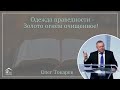 Одежда праведности- Золото огнём очищенное! - Проповедь - Олег Токарев