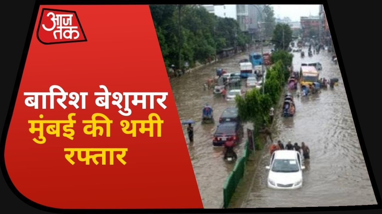 बारिश ने रोकी Mumbai की रफ्तार, सड़कें डूबीं, घरों-दुकानों में घुसा पानी | Desh Tak | August 5, 2020