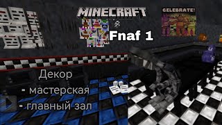 видео: постройка фнаф 1 в майнкрафт | часть 5 | майнкрафт бедрок картинка: постройка фнаф 1 в майнкрафт | часть 5 | майнкрафт бедрок