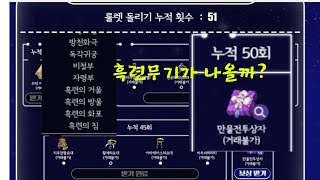 만물전투상자에서 흑련무기가 나올까?  [거상