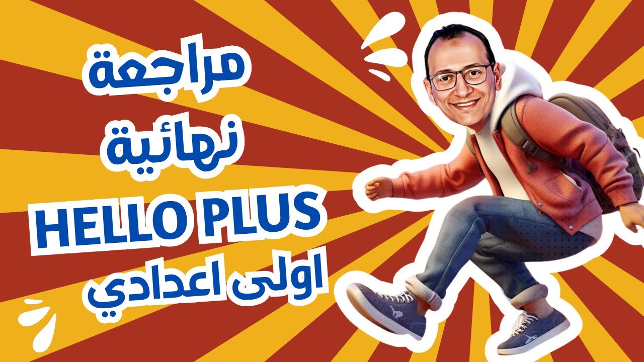 المراجعة النهائية إنجليزي أولى إعدادي 2025 | Hello Plus | أهم أسئلة الامتحان