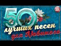 50 ЛУЧШИХ ПЕСЕН ДЛЯ ЛЮБИМОГО МУЖЧИНЫ ❀ КРАСИВЫЕ ЛЮБОВНЫЕ ХИТЫ ❀