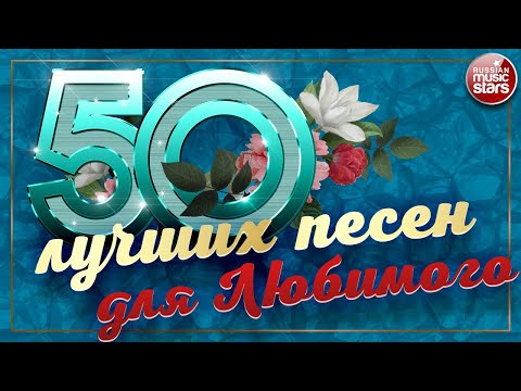 50 Лучших Песен Для Любимого Мужчины Красивые Любовные Хиты