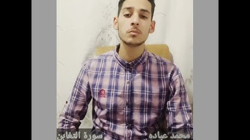 ما تيسر من سورة التغابن _ بصوت محمد عباده
