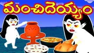 మంచి దెయ్యం |  Panchathanthra stories | Telugu kathalu | Fairy Telugu Stories | kathalu