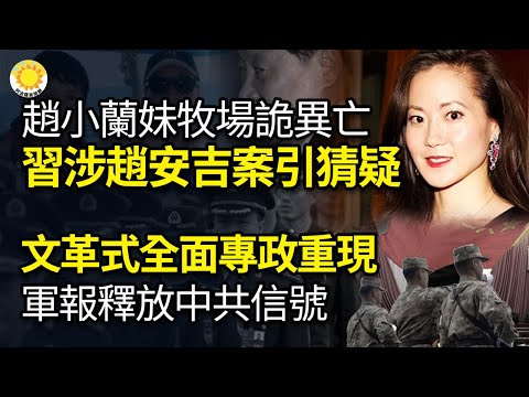 🔥越来越诡异！美警方通报赵小兰之妹牧场猝逝 习近平干的？文革中“全面专政”正在重演？中共军报释放信号；架空习？惊爆中共军中“巨虎” 全军安插自己人【阿波罗网KM】