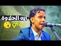 اصيل ابوبكر يغني مصري الناس المغرمين بتقول وتعيد لمين وتشكي لده وده  