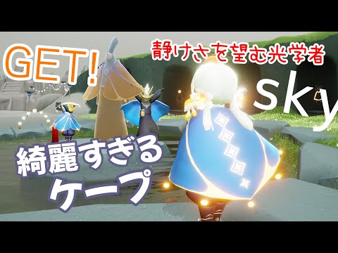 (Sky 星を紡ぐ子どもたち)455 光る綺麗すぎるケープゲット！これって？？