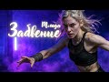Млада — ЗАБВЕНИЕ | Говорящая тишина памяти