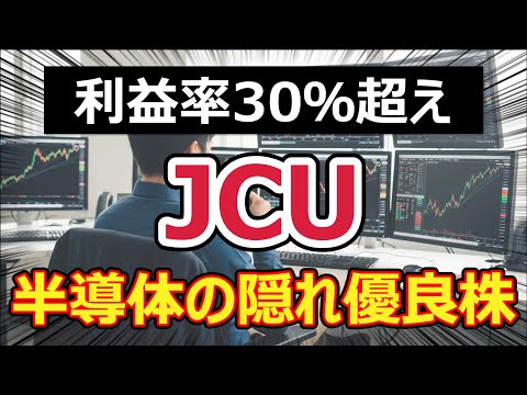 【NISAで買いたい】JCUを知っていますか？半導体の成長と連続増配を両取りできる、長期保有向けの隠れた優良銘柄です。