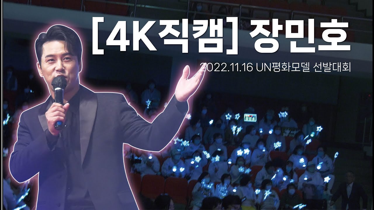 [4K직캠] 여러분의 장민호 _ UN평화모델선발대회 축하공연