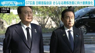 G7広島サミット　日韓首脳が会談　更なる関係改善に向け連携強化(2023年5月21日)